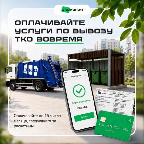 Оплачивайте услуги по вывозу ТКО вовремя Оплачивайте услуги по вывозу ТКО вовремя